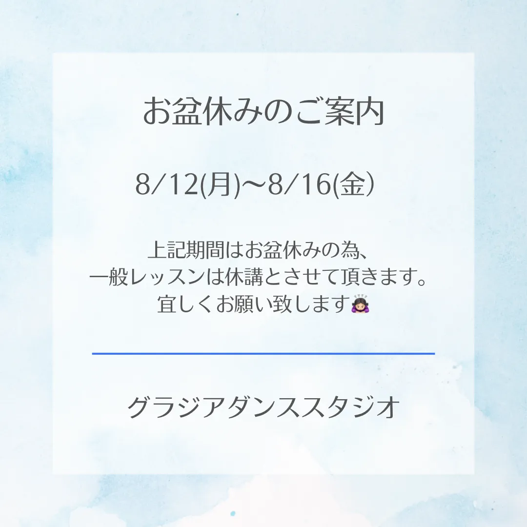 【📢お盆期間の一般レッスン休講のお知らせ📢】