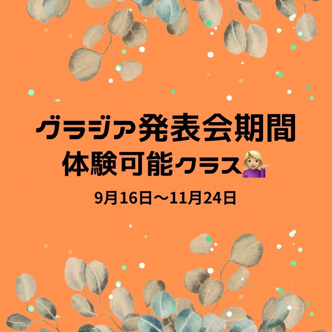 【発表会期間中の体験&受講可能クラス紹介〜お問い合わせお待ちしております🙋🏻‍♀️✨〜】