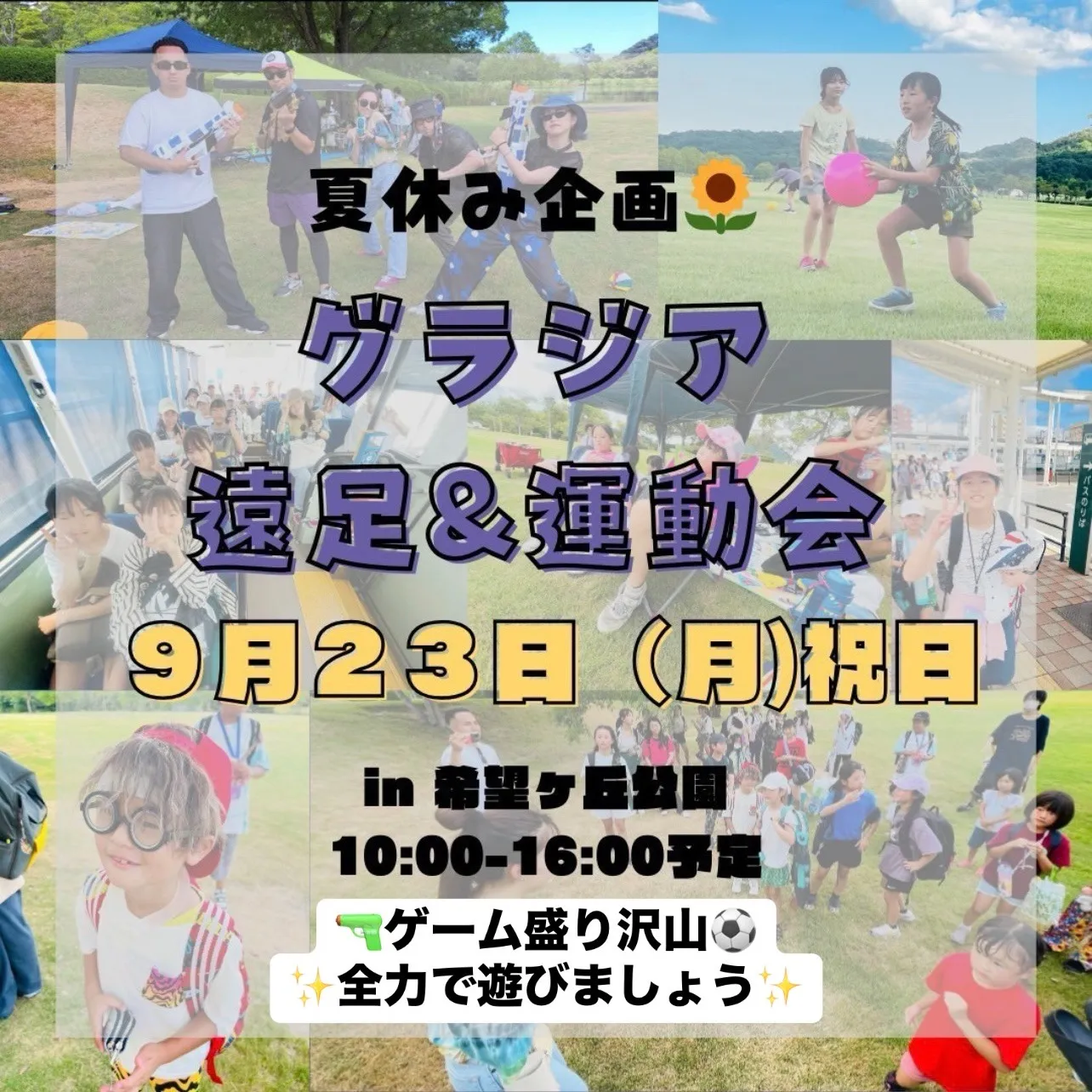 【グラジア遠足&運動会　〜夏休み気分が切れないうちに皆で遊ぼう🥎〜】