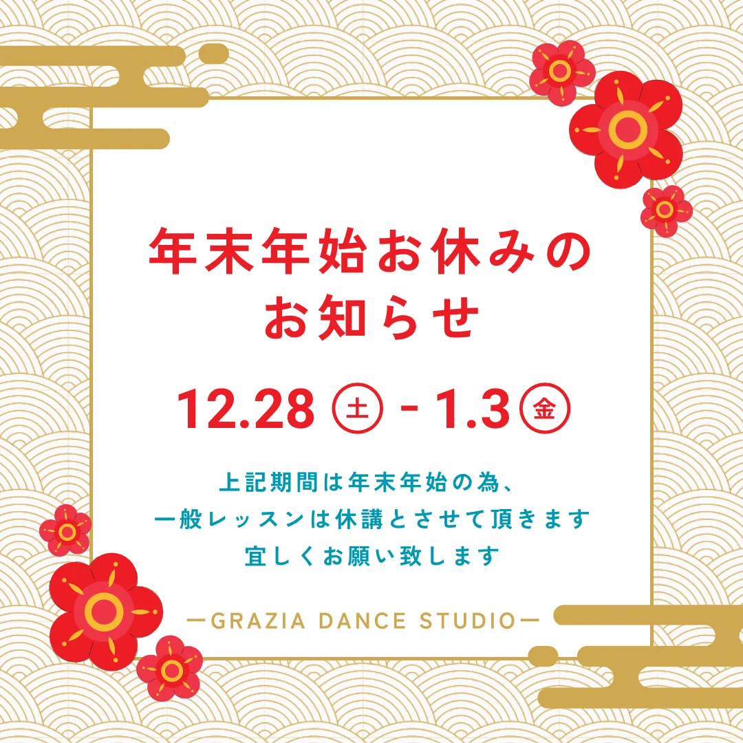 【📢年末年始の一般レッスン休講のお知らせ📢】