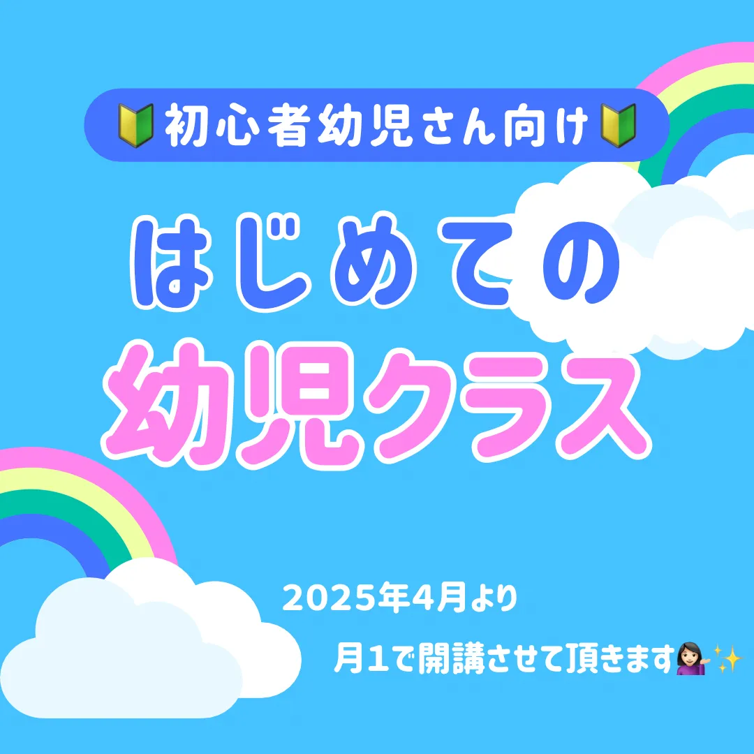 初心者幼児さん向けクラス開設のご案内📢✨