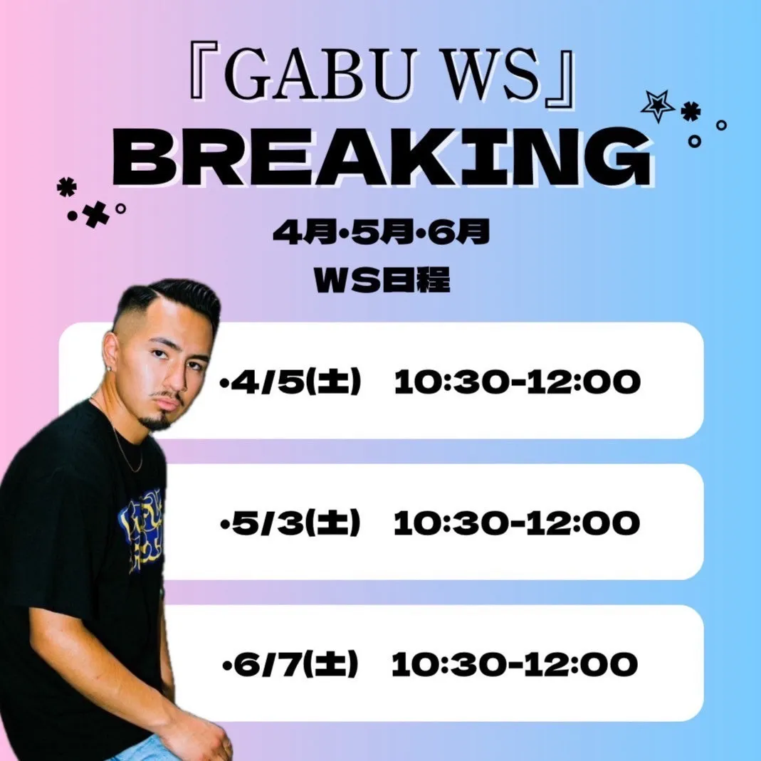 【〜GABU先生 BREAKING WS開講のお知らせ〜】  