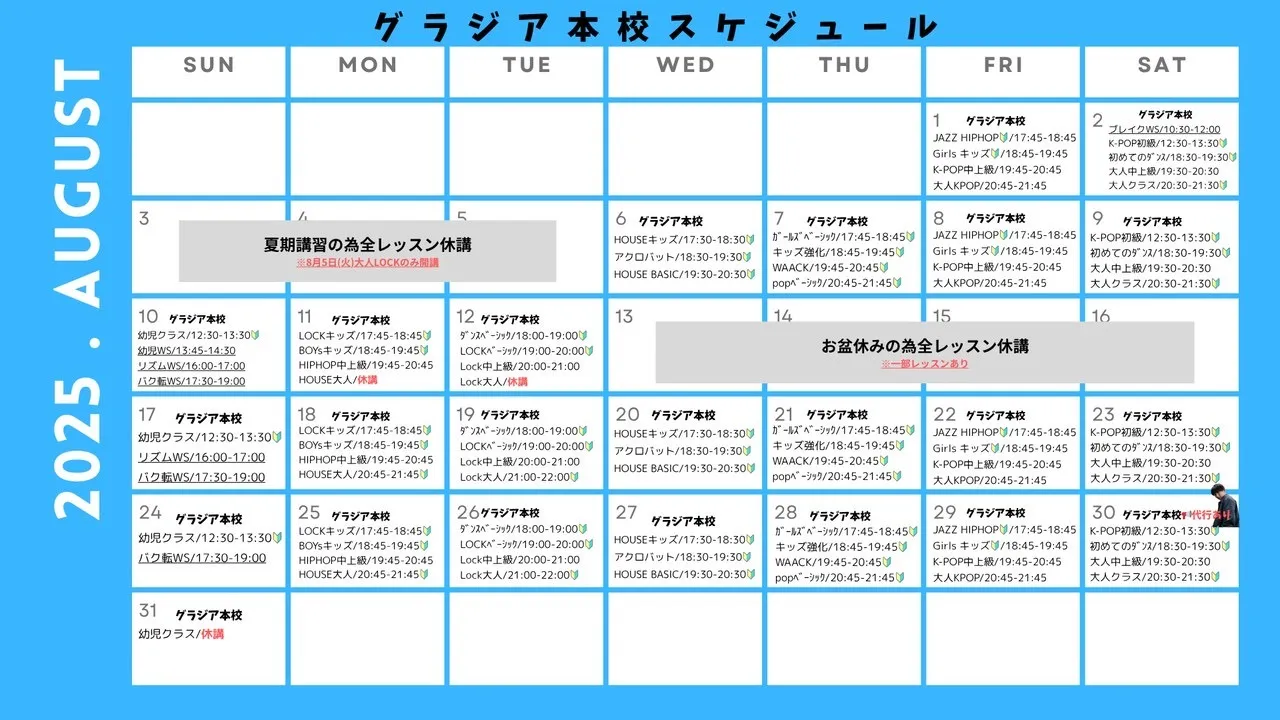 【2025年8月のグラジアレッスンスケジュール📢】