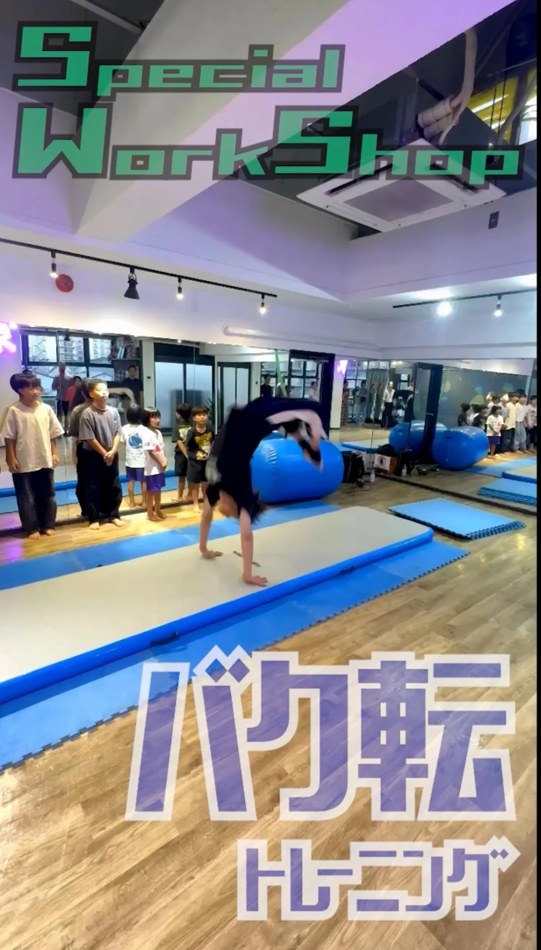 楽しすぎ？！バク転ワークショップ🤸‍♂️