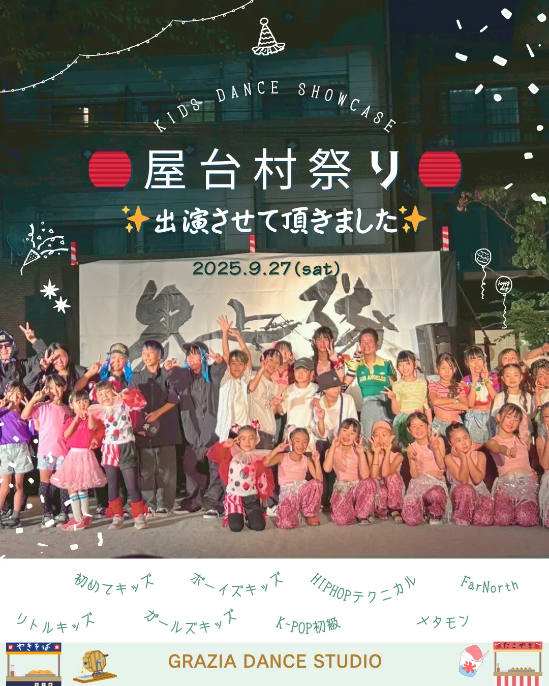 【今年も屋台村祭りさんにキッズダンスショーケースとして出演させて頂きました🏮✨】
