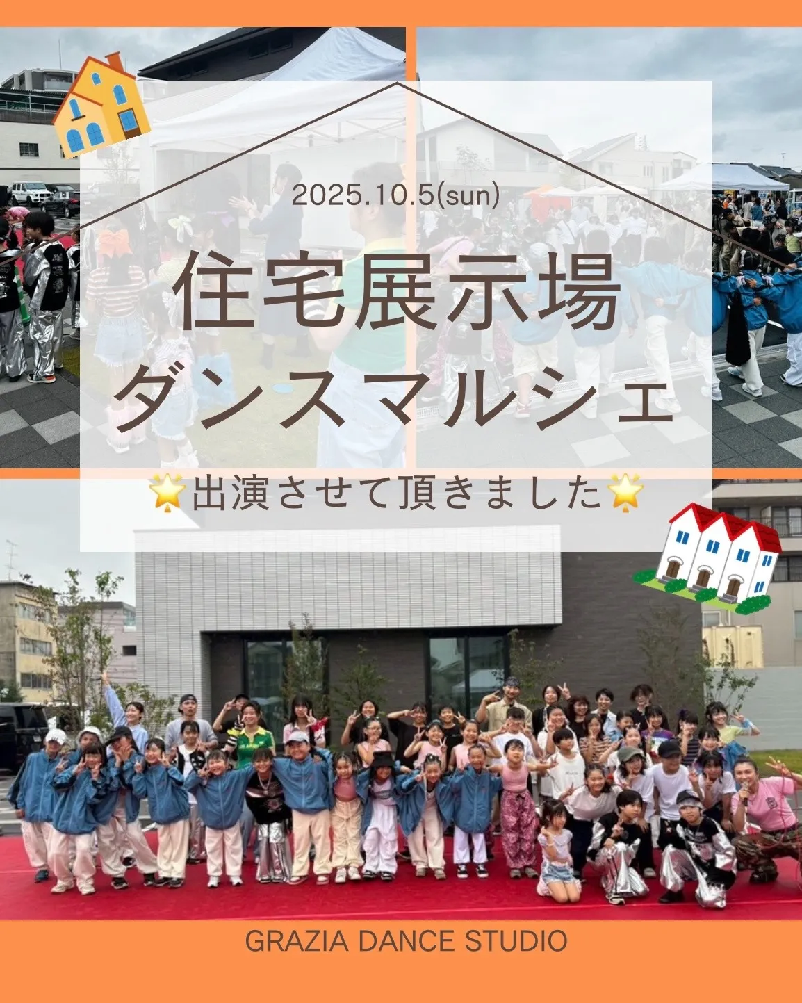 【住宅展示場イベントにてダンスショーケース出展させて頂きました🏘️🪅✨】