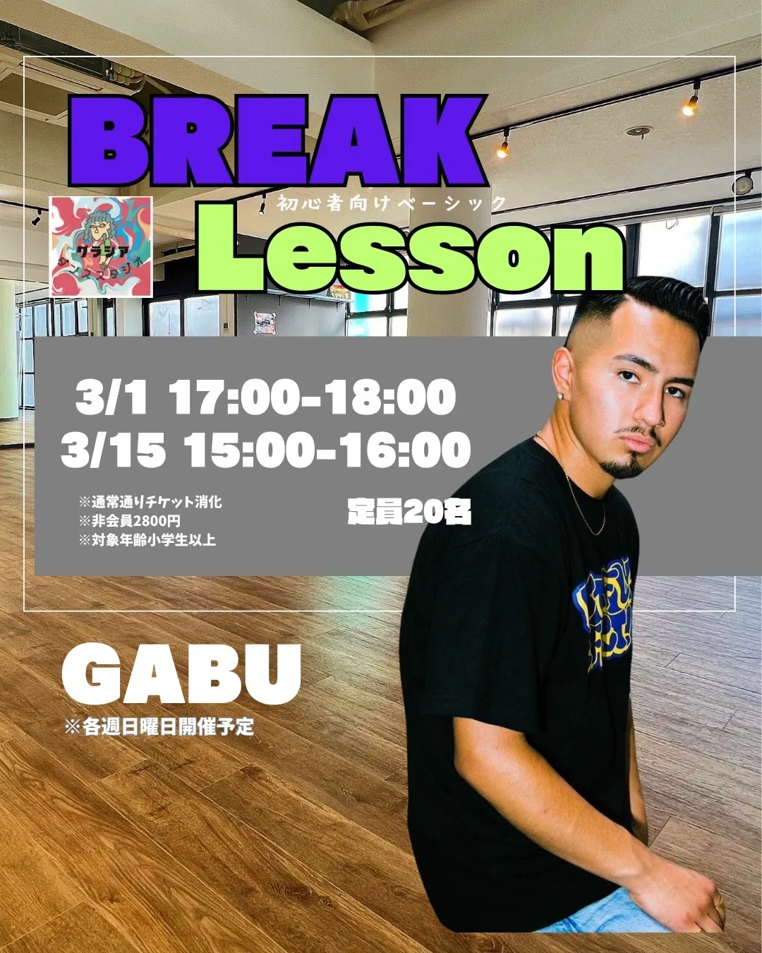 【3月 BREAK レッスンのお知らせ📢】