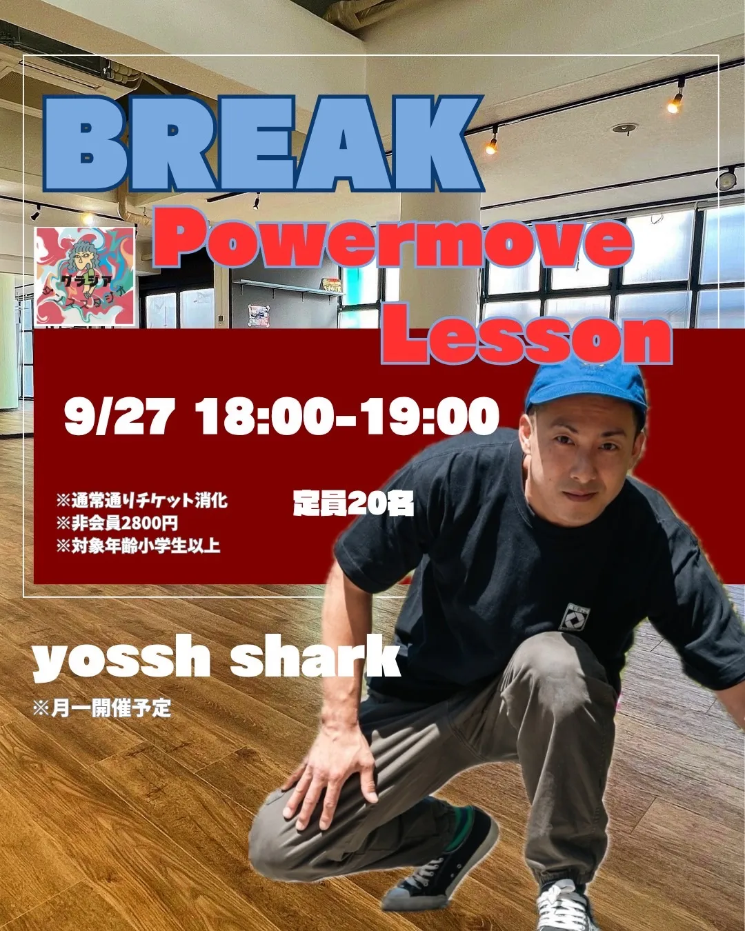 【BREAK パワームーブマンスリーレッスン開催のお知らせ📢】