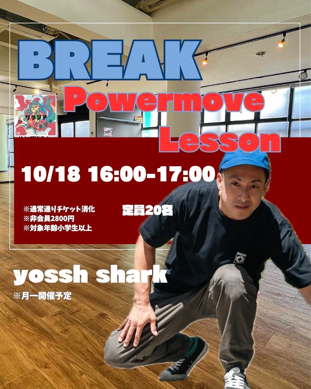 【📢BREAK パワームーブ マンスリーレッスン開催のお知らせ📢】